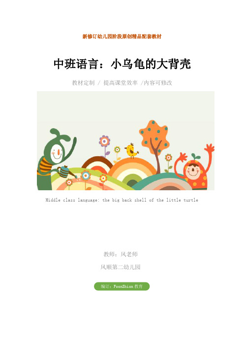 幼儿园中班语言：小乌龟的大背壳教学设计