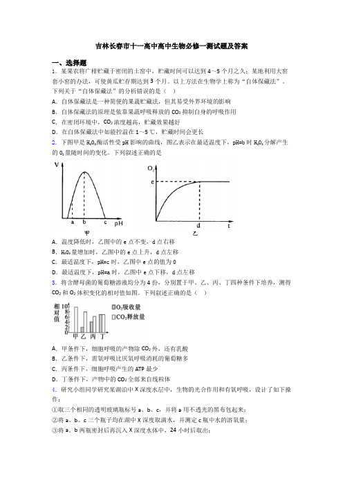 吉林长春市十一高中高中生物必修一测试题及答案