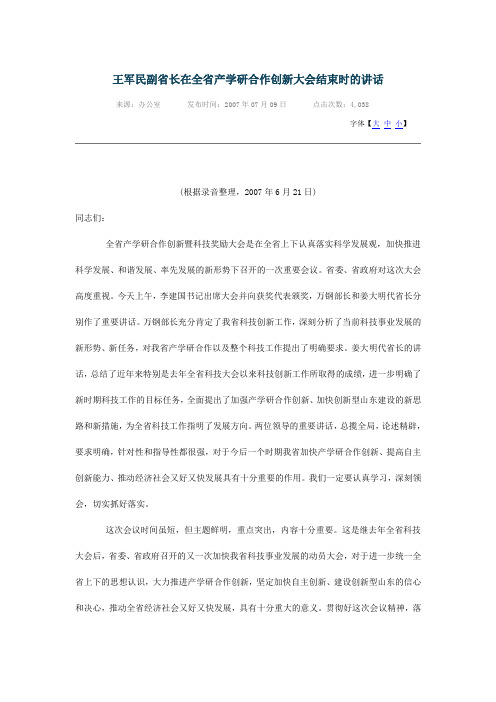 王军民副省长在全省产学研合作创新大会结束时的讲话