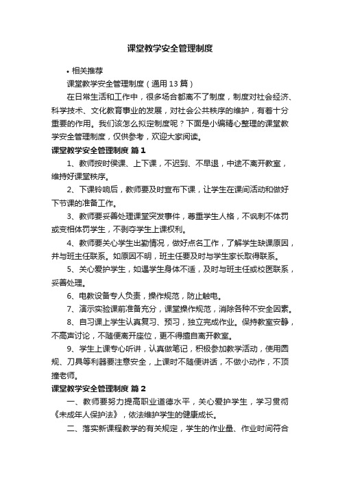 课堂教学安全管理制度