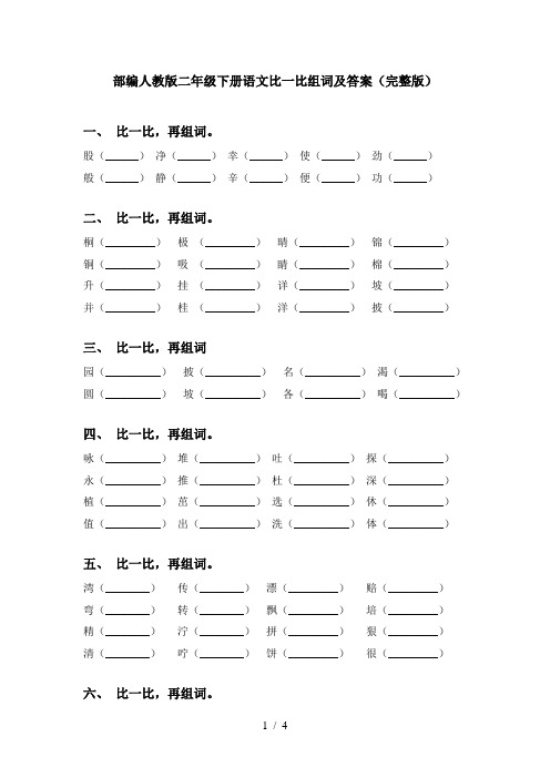 部编人教版二年级下册语文比一比组词及答案(完整版)