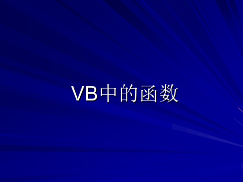 VB中的函数