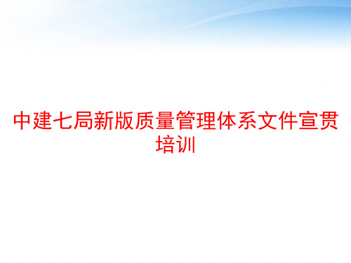 中建七局新版质量管理体系文件宣贯培训 ppt课件