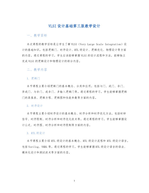 VLSI设计基础第三版教学设计