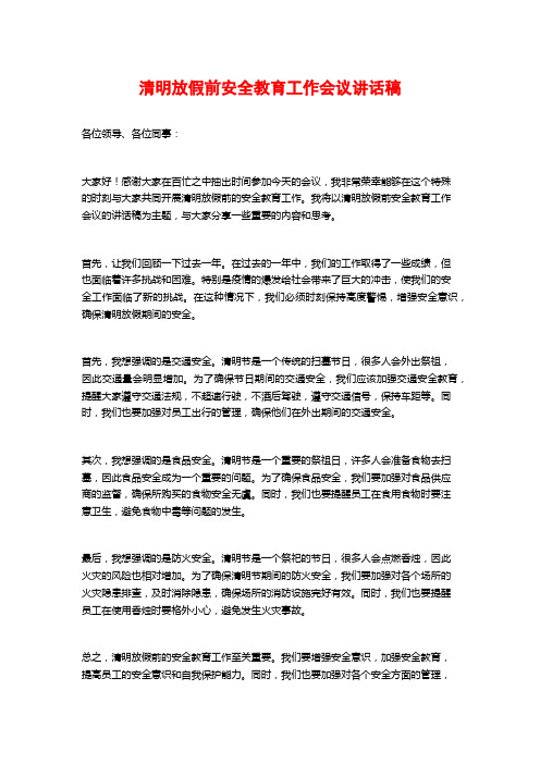 清明放假前安全教育工作会议讲话稿