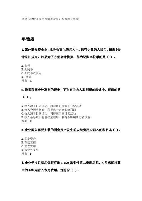 奥鹏东财2020年3月课程考试《基础会计B》复习资料及参考答案