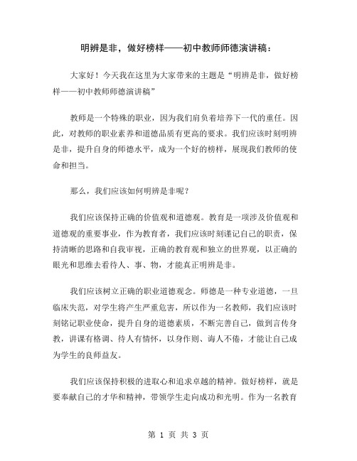 明辨是非,做好榜样——初中教师师德演讲稿