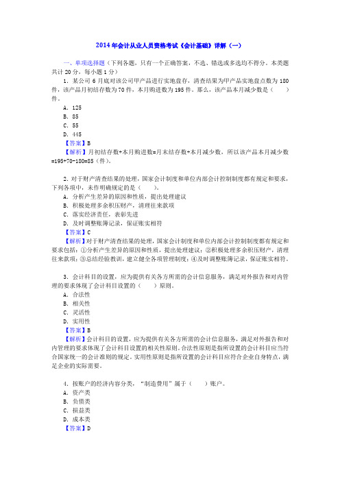 2014年会计从业人员资格考试《会计基础》详解(一)1