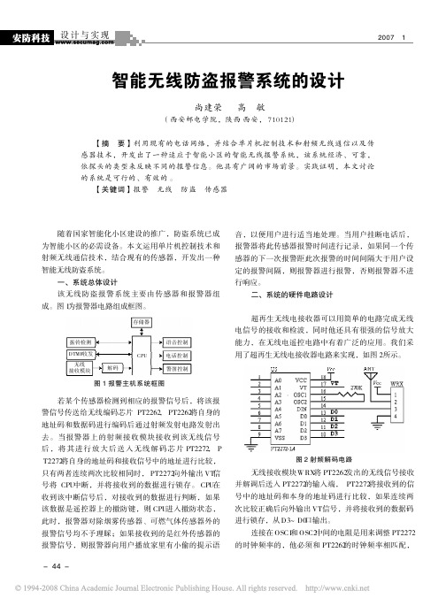 智能无线防盗报警系统的设计