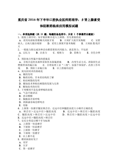 重庆省2016年下半年口腔执业医师药理学：β肾上腺素受体阻断药临床应用模拟试题