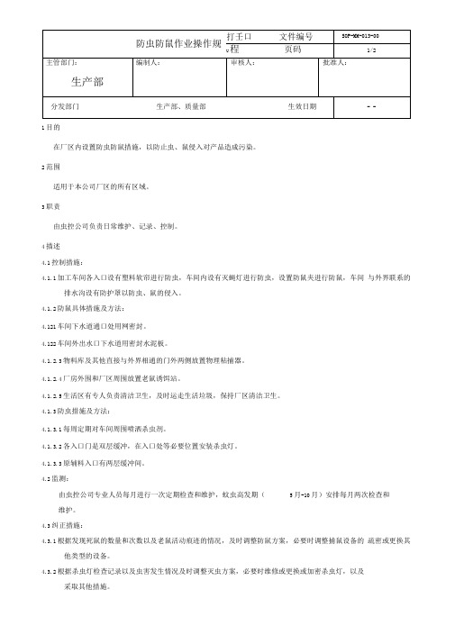 防虫防鼠作业操作规程