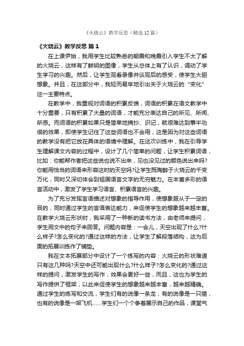 《火烧云》教学反思（精选12篇）