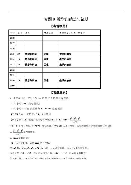 【理科附加】数学归纳法与证明-十年高考(2009-2018)之高三数学分项与解读(江苏专版)(Word含解析)