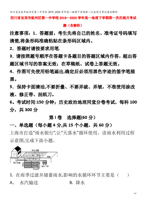 宜宾市叙州区第一中学校高一地理下学期第一次在线月考试题含解析