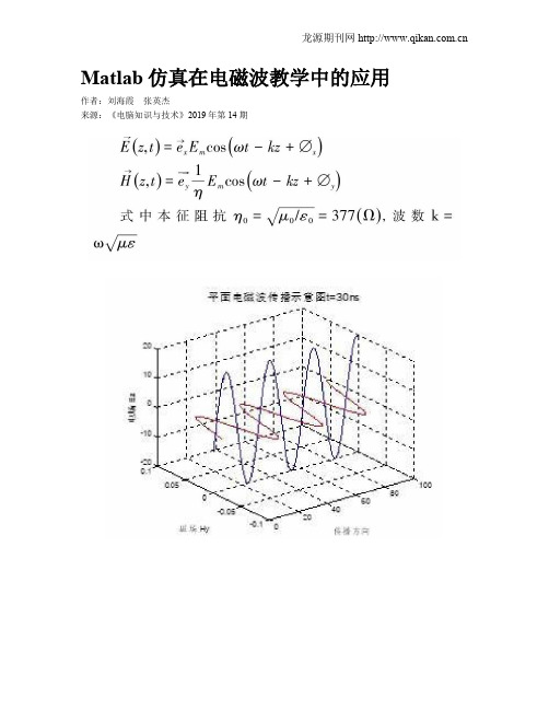 Matlab仿真在电磁波教学中的应用