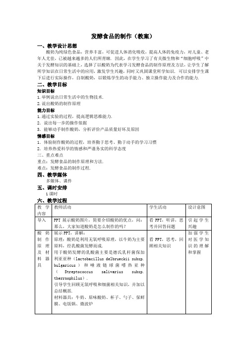 冀教版生物八年级上册《发酵食品的制作》同课异构 精品教案