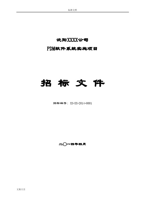 软件系统招标文件资料及评标实用标准实用实用模板