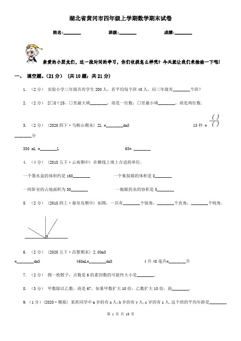 湖北省黄冈市四年级 上学期数学期末试卷