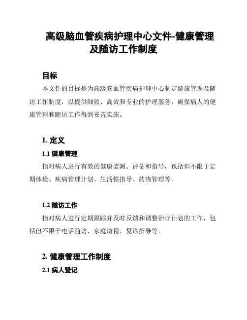 高级脑血管疾病护理中心文件-健康管理及随访工作制度