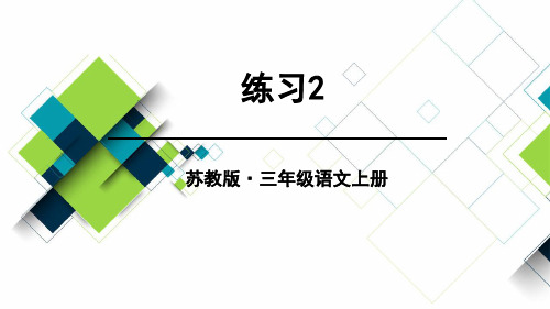 苏教版三年级语文上册《练习2》PPT课件