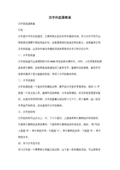 汉字的起源教案