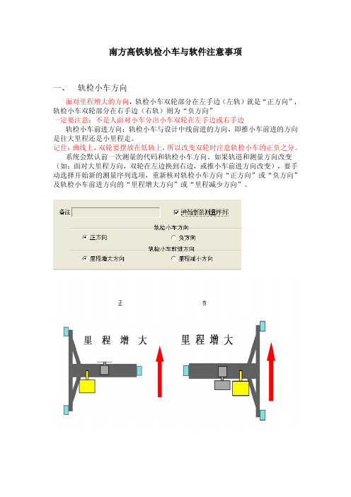 南方高铁轨检小车与软件注意事项