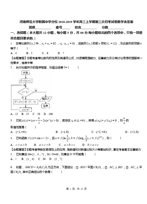 河南师范大学附属中学分校2018-2019学年高三上学期第三次月考试卷数学含答案