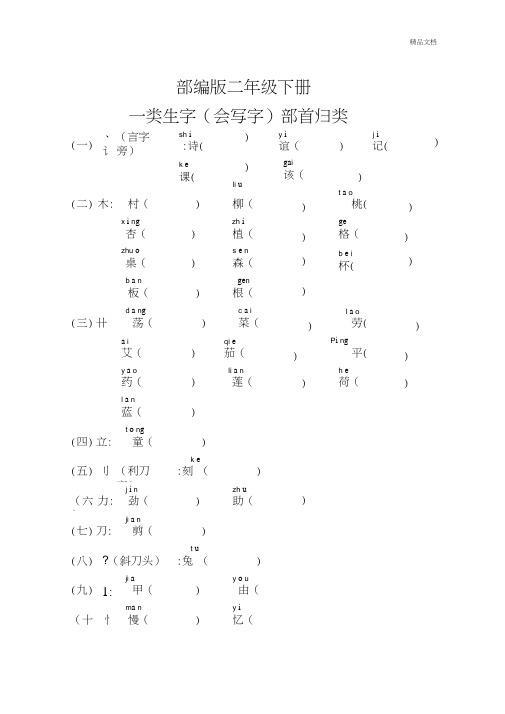 部编版二年级语文下册会写字部首归类