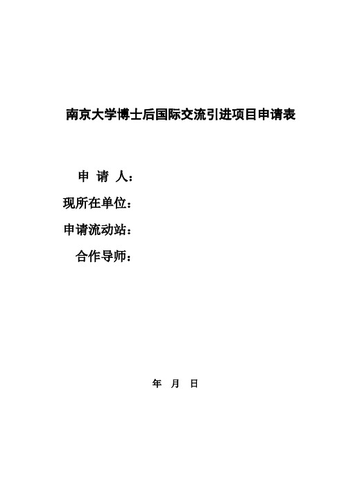 南京大学博士后国际交流引进项目申请表