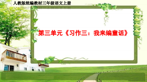 小学三年级语文上册第三单元《习作、语文园地》PPT课件