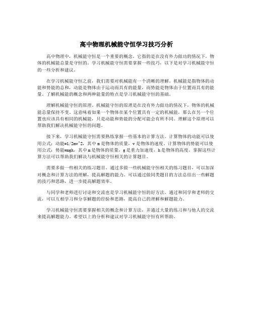 高中物理机械能守恒学习技巧分析