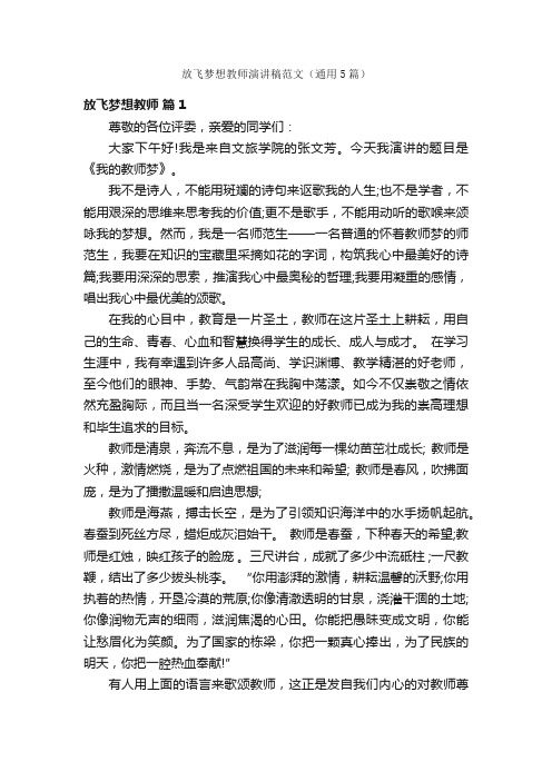 放飞梦想教师演讲稿范文（通用5篇）