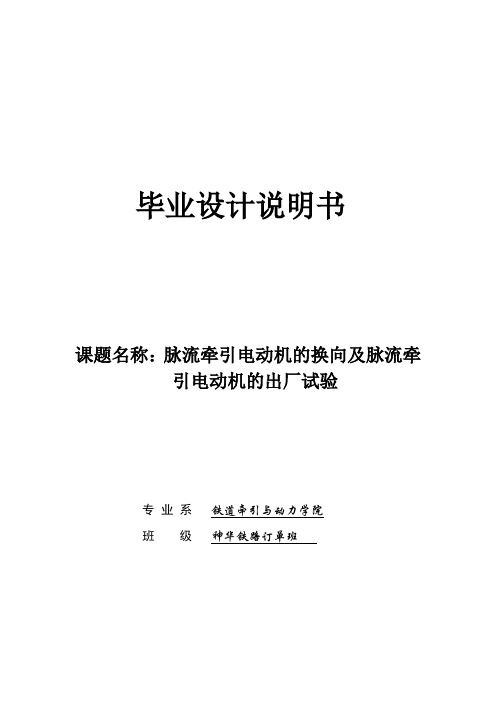 脉流牵引电动机的换向及脉流牵引电动机的出厂试验本科学位论文