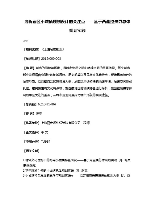 浅析藏区小城镇规划设计的关注点——基于西藏拉孜县总体规划实践