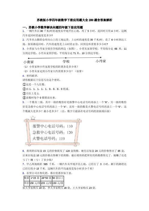 苏教版小学四年级数学下册应用题大全280题含答案解析