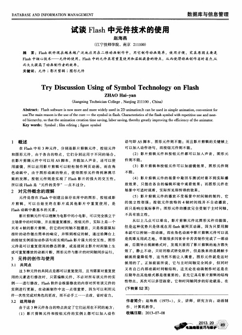 试谈Flash中元件技术的使用