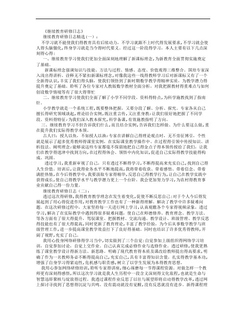 继续教育研修日志15篇完美版