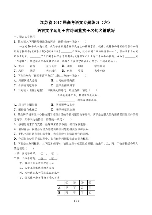 【江苏省】2017届高考语文-语言文字运用+古诗词鉴赏+名句名篇默写-专题练习(六)