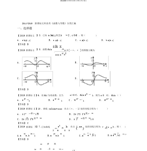 20112019高考数学函数与导数分类汇编文