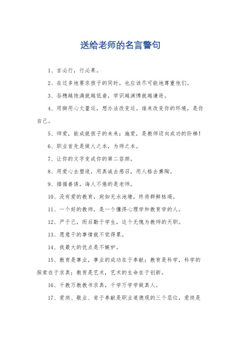 送给老师的名言警句