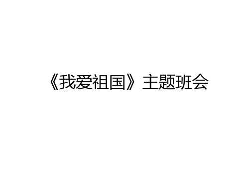 最新《我爱祖国》主题班会教学提纲