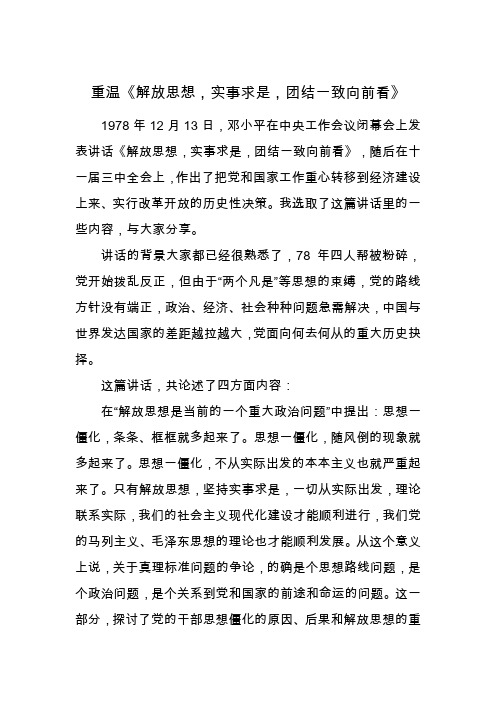 改革开放心得——重温《解放思想,实事求是,团结一致向前看》