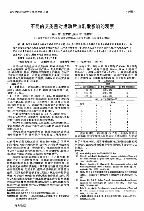 不同的艾灸量对运动后血乳酸影响的