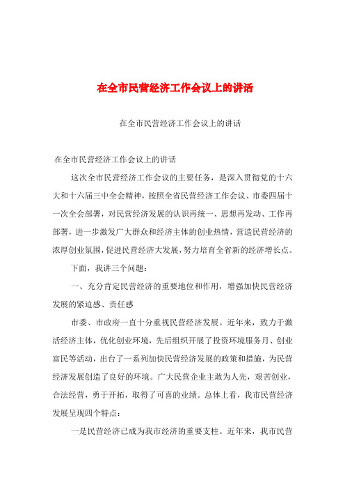 2019年整理--在全市民营经济工作会议上的讲话