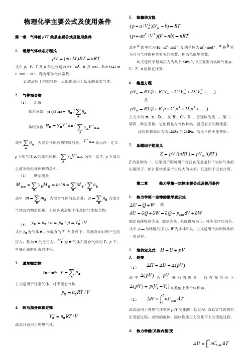 物理化学公式总结