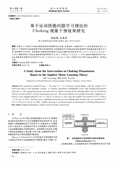 基于运动技能内隐学习理论的Choking现象干预效果研究