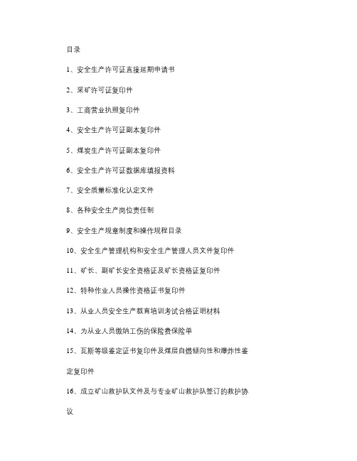 安全生产许可证直接延期资料汇编目录.