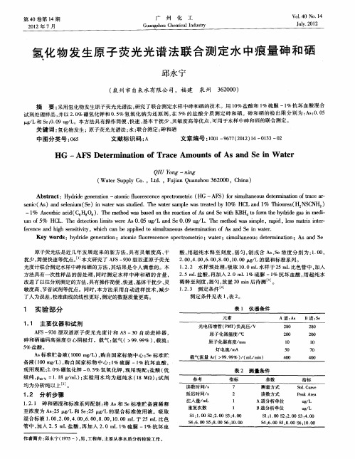 氢化物发生原子荧光光谱法联合测定水中痕量砷和硒