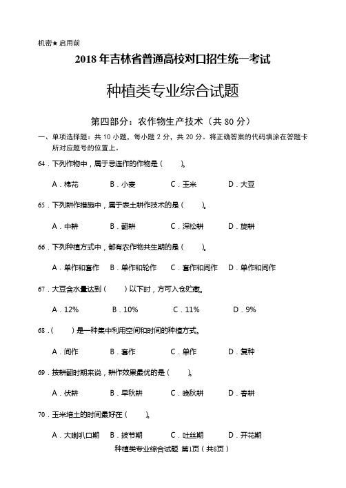 2018年吉林省种植类高考试题