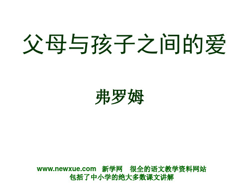 父母与孩子之间的爱PPT课件,弗罗姆